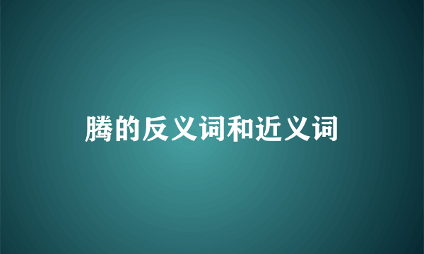 腾的反义词和近义词