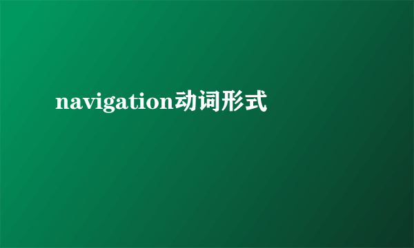 navigation动词形式