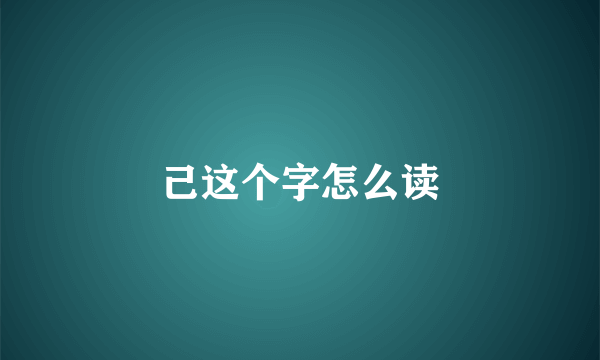 己这个字怎么读