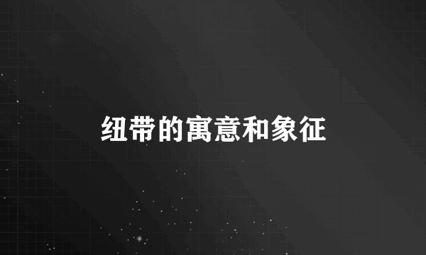纽带的寓意和象征