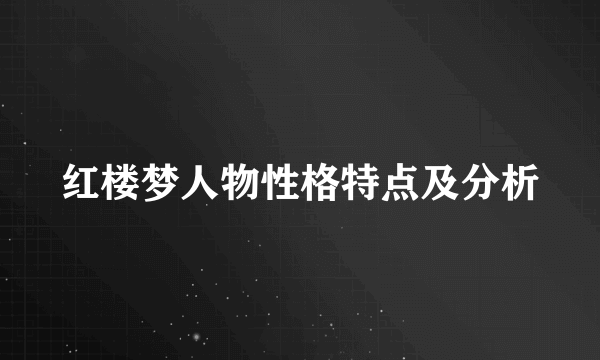 红楼梦人物性格特点及分析