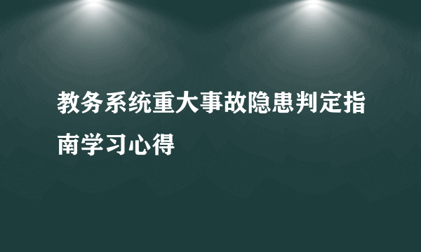 教务系统重大事故隐患判定指南学习心得