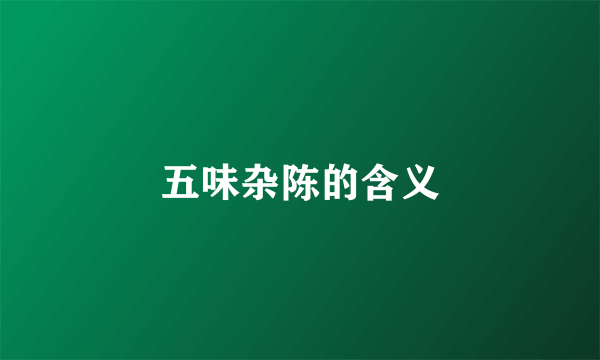 五味杂陈的含义