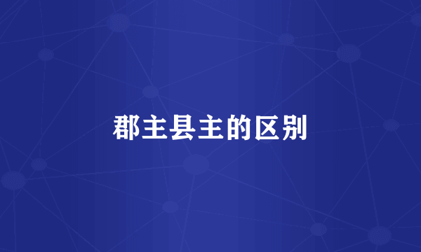 郡主县主的区别