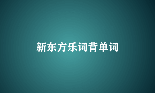 新东方乐词背单词