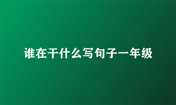 谁在干什么写句子一年级