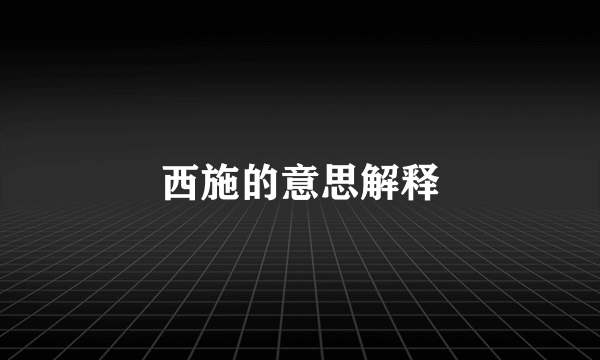 西施的意思解释