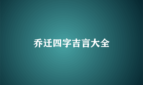 乔迁四字吉言大全