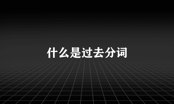 什么是过去分词