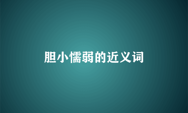 胆小懦弱的近义词