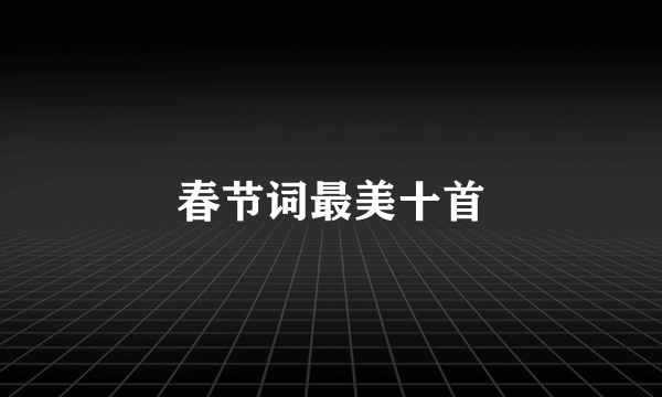 春节词最美十首