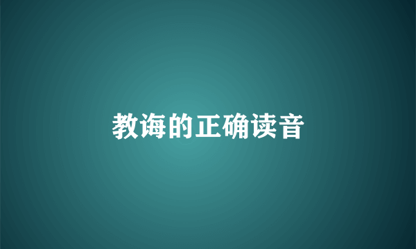 教诲的正确读音