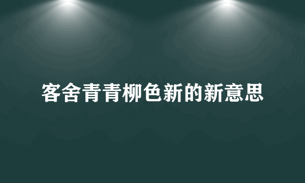 客舍青青柳色新的新意思