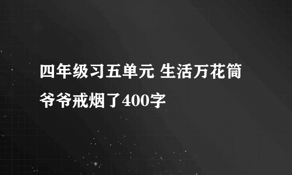 四年级习五单元 生活万花筒爷爷戒烟了400字