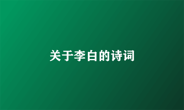 关于李白的诗词