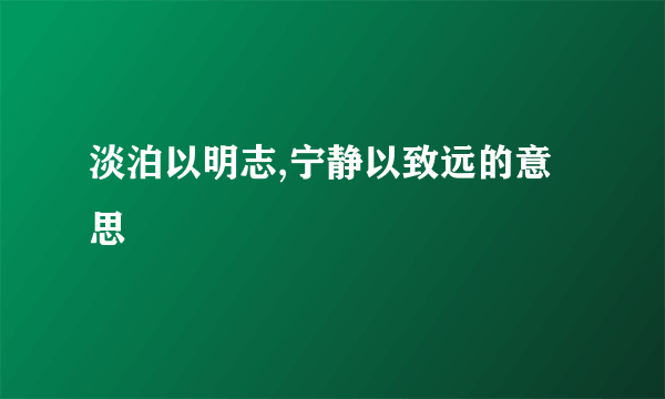 淡泊以明志,宁静以致远的意思