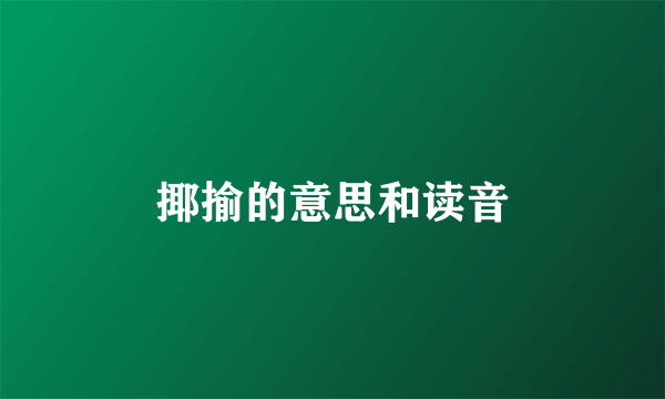 揶揄的意思和读音