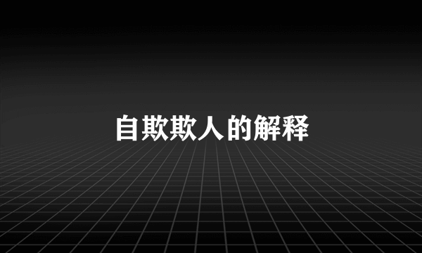 自欺欺人的解释