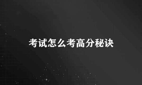 考试怎么考高分秘诀