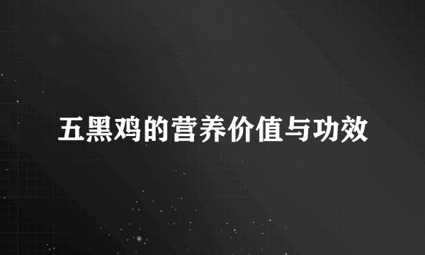 五黑鸡的营养价值与功效
