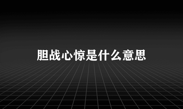 胆战心惊是什么意思