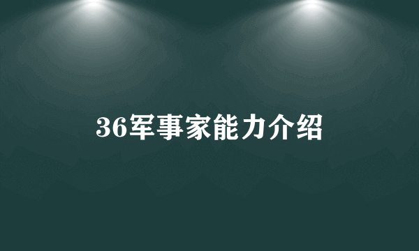 36军事家能力介绍