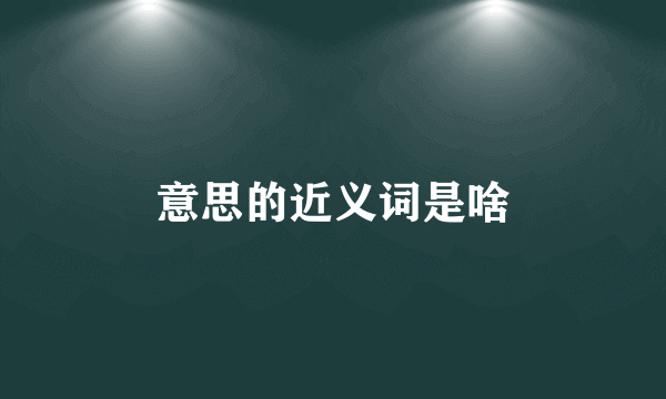 意思的近义词是啥