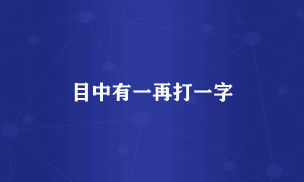 目中有一再打一字