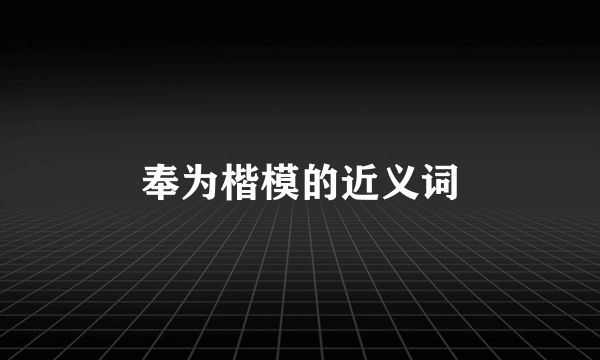 奉为楷模的近义词
