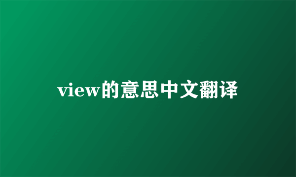 view的意思中文翻译
