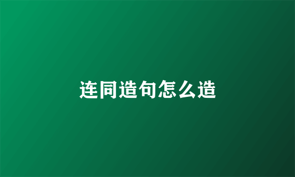 连同造句怎么造