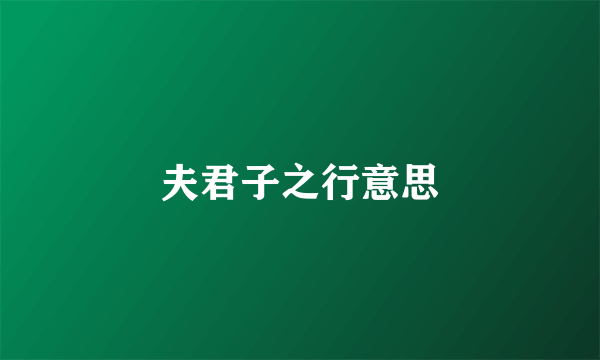 夫君子之行意思