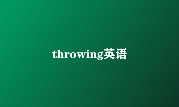throwing英语
