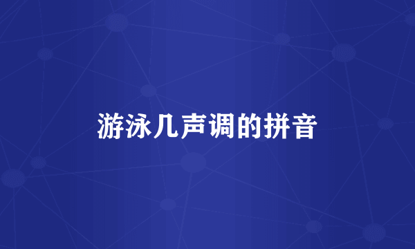 游泳几声调的拼音