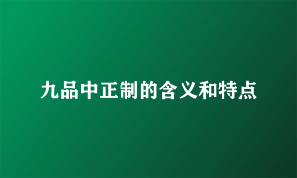 九品中正制的含义和特点