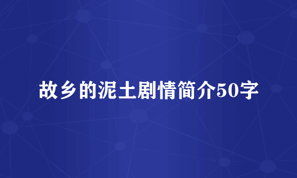故乡的泥土剧情简介50字