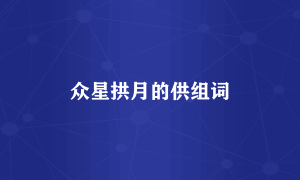 众星拱月的供组词