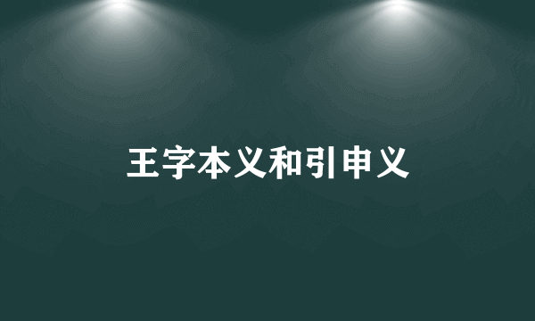 王字本义和引申义