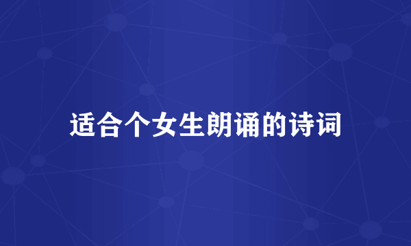 适合个女生朗诵的诗词