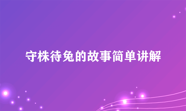守株待兔的故事简单讲解