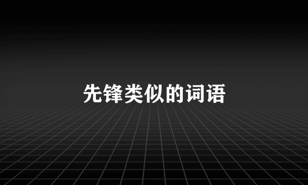 先锋类似的词语