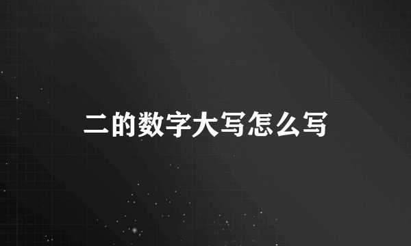 二的数字大写怎么写