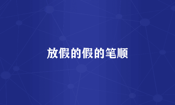 放假的假的笔顺