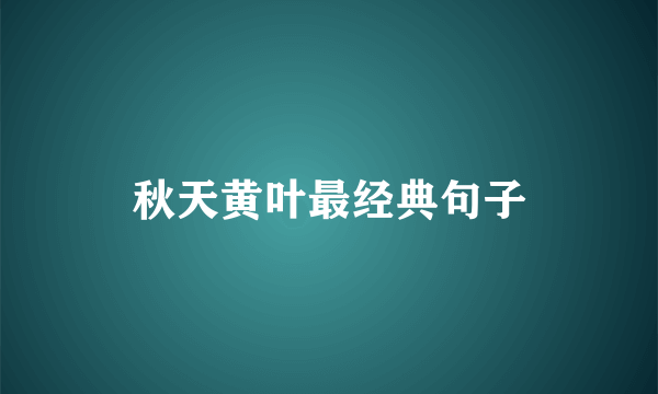 秋天黄叶最经典句子