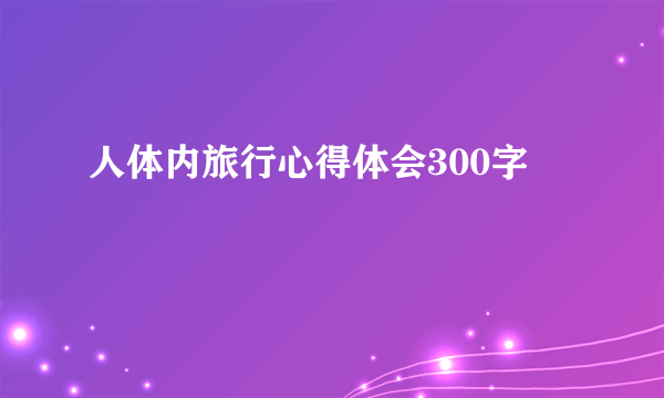人体内旅行心得体会300字