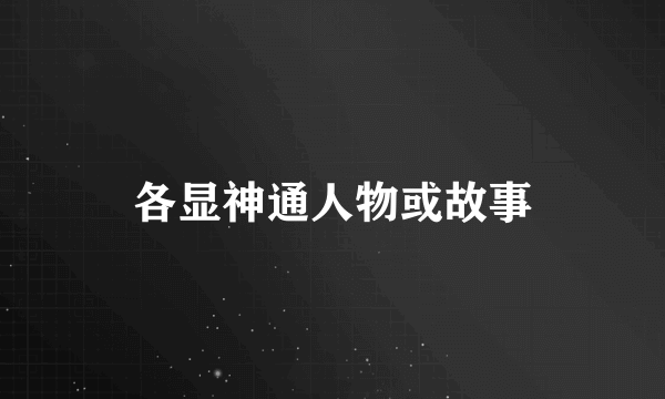 各显神通人物或故事