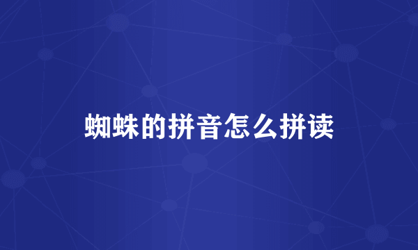 蜘蛛的拼音怎么拼读