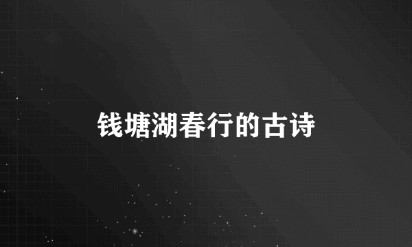 钱塘湖春行的古诗