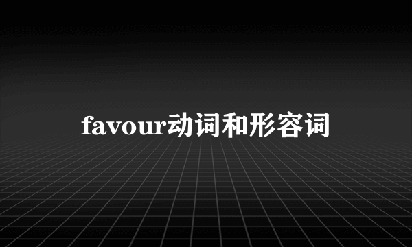 favour动词和形容词