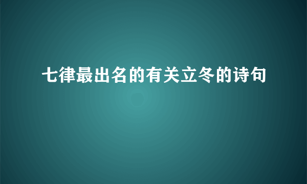 七律最出名的有关立冬的诗句